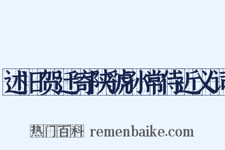 述旧贺迁寄陕虢孙常侍近义词是什么意思的图片